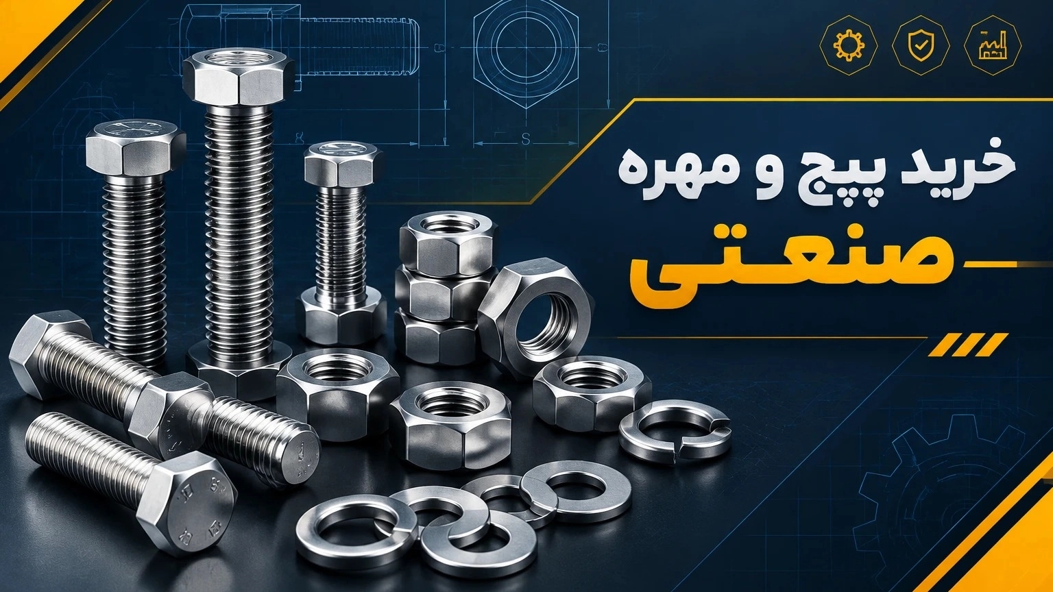 خرید پیچ و مهره صنعتی برای ماشین‌آلات و تجهیزات کارخانه‌ای