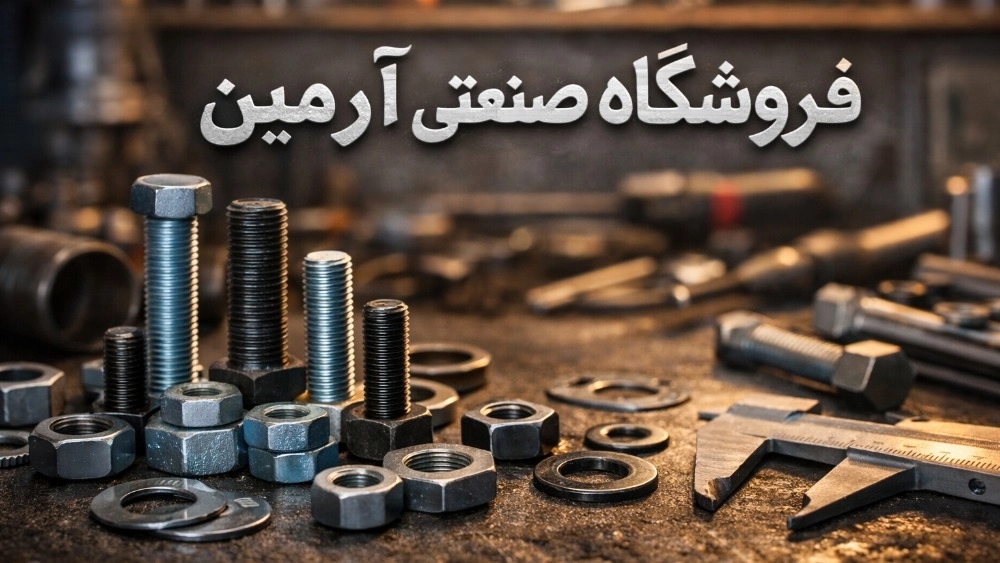 لیست قیمت پیچ و مهره صنعتی در تهران (به‌روز) | فروشگاه صنعتی آرمین