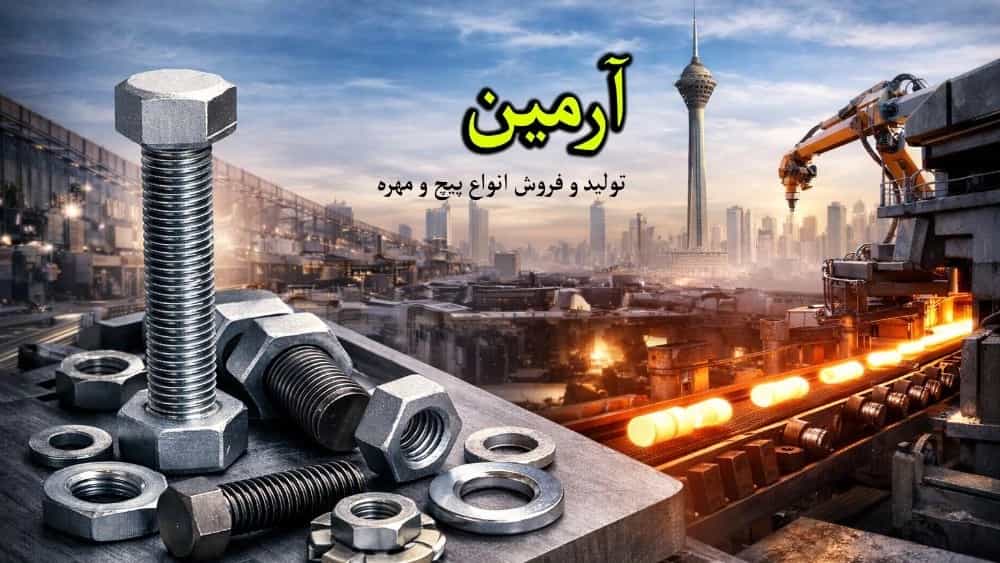 تولید و فروش پیچ و مهره در تهران | خرید مستقیم از تولیدکننده برند آرمین