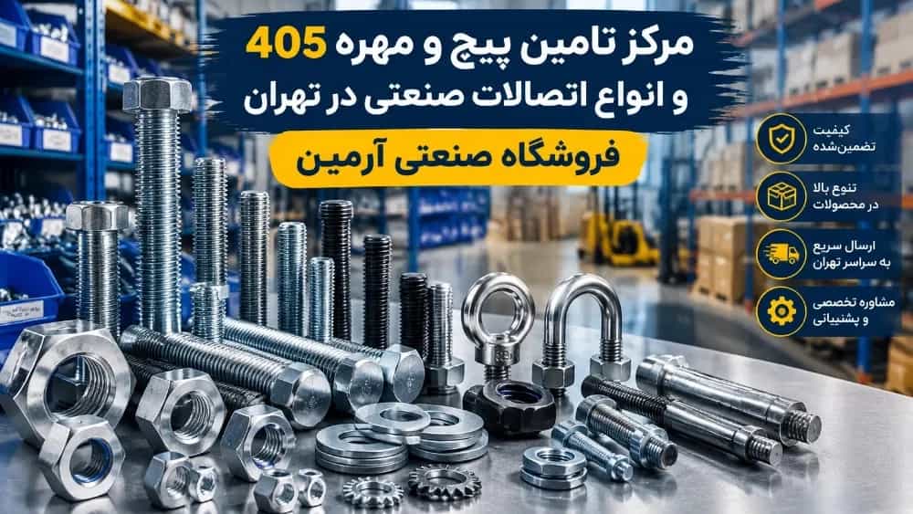 فروش پیچ و مهره 405 با کیفیت بالا در شادآباد تهران