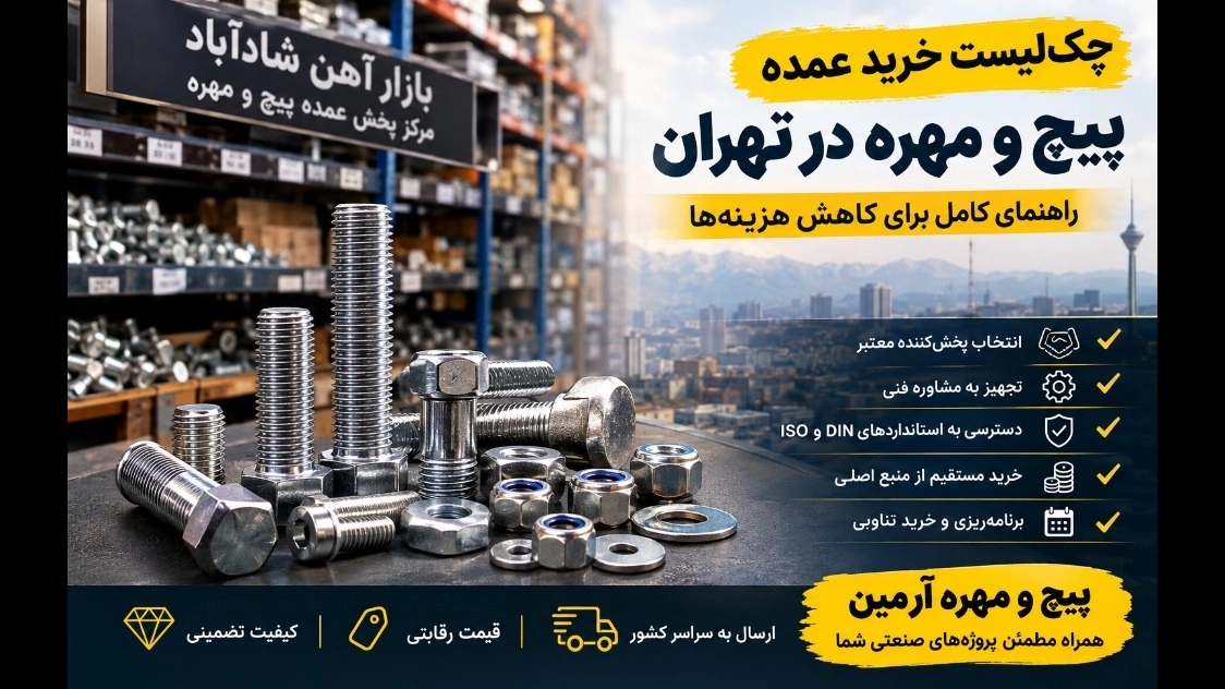چکلیست خرید عمده پیچ و مهره در بازار آهن تهران؛ نکات طلایی برای کاهش هزینهها چکلیست خرید عمده پیچ و مهره در بازار آهن تهران؛ نکات طلایی برای کاهش هزینهها