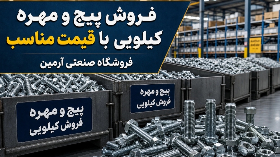 فروش پیچ و مهره کیلویی در شادآباد تهران با قیمت مناسب فروش پیچ و مهره کیلویی در شادآباد تهران با قیمت مناسب